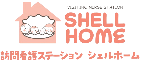 三重県四日市市で訪問看護ステーションならシェルホーム